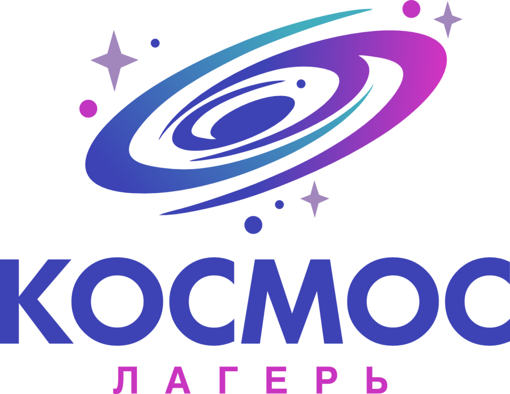 ЛЕТНИЙ ЛАГЕРЬ «КОСМОС» — 2024 — ЦДО